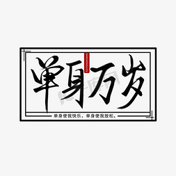 单身宣言黑色手写毛笔单身万岁艺术字