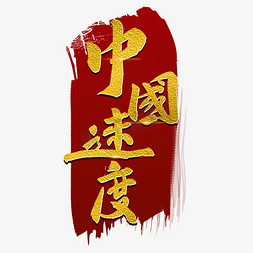 中国速度免抠艺术字图片_中国速度毛笔字烫金宣传类字体PNG素材
