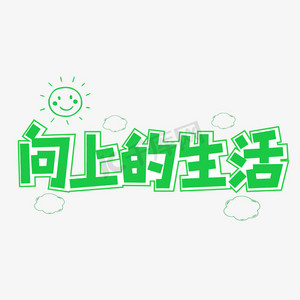 向上的生活绿色字