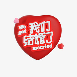 结婚结婚了免抠艺术字图片_我们结婚了立体艺术字