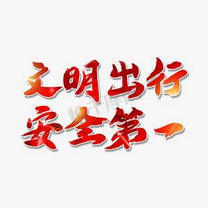 文明出行字体设计图片