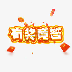 安全趣味竞答免抠艺术字图片_有奖竞答创意艺术字设计