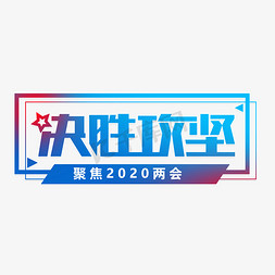 决胜攻坚两会