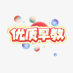 优质免抠艺术字图片_创意艺术字设计