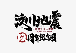 汶川地震12周年纪念日艺术字