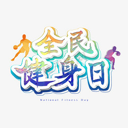 全民健身日艺术字艺术字设计图片-千库网