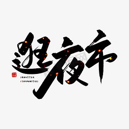 潮牌夜市免抠艺术字图片_手写逛夜市毛笔字