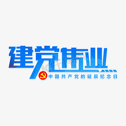 建党伟业免抠艺术字图片_建党伟业建党节