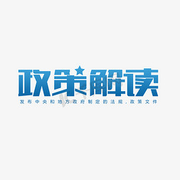 公报解读免抠艺术字图片_中国政策解读