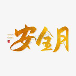 手写金色安全月毛笔字