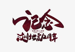 悼念南京免抠艺术字图片_纪念汶川地震12周年艺术字