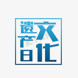 公司墙文化墙免抠艺术字图片_文化遗产日遗产