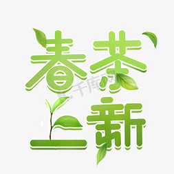 茶叶茶山免抠艺术字图片_春茶上新春季茶叶上新毛笔字