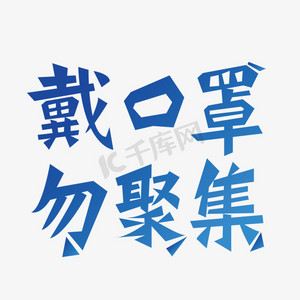 口罩字体设计图片