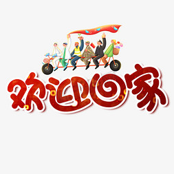 欢迎卡通ps艺术字体-欢迎卡通ps字体设计效果-千库网