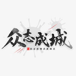 众志成城免抠艺术字图片_众志成城书法字体