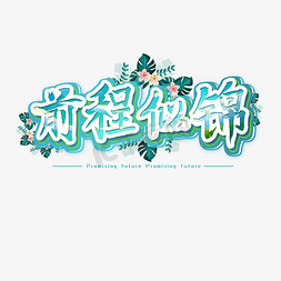 前程似锦卡通艺术字手写未来可期艺术字前程似锦手写书法艺术字前程