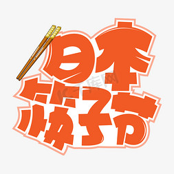 筷子gif免抠艺术字图片_日本筷子节橙色卡通艺术字