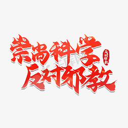 严防邪教免抠艺术字图片_崇尚科学反对邪教艺术字