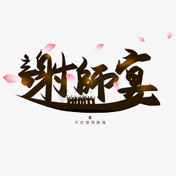 老师谢谢免抠艺术字图片_手写谢师宴书法字