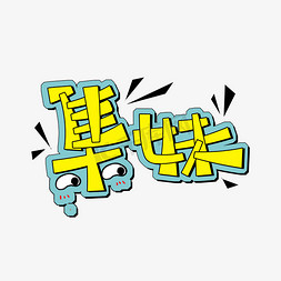 集妹字体设计