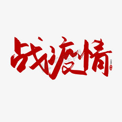 北京疫情加油免抠艺术字图片_手写毛笔字战疫情