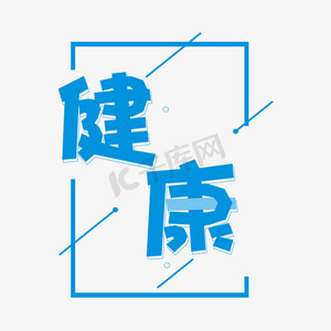 身体女生卡通ps艺术字体-身体女生卡通ps字体设计效果-千库网