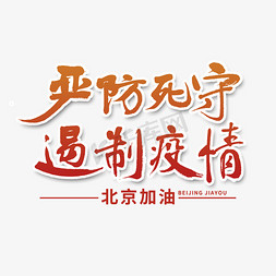 肺炎疫情免抠艺术字图片_严防死守遏制疫情北京加油书法红色艺术字