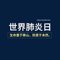 折线字立体世界肺炎日