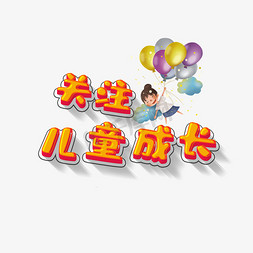 关注儿童成长创意字