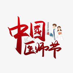 中国梦我的梦免抠艺术字图片_手写中国医师节书法字