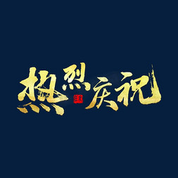 热烈庆祝金色书法字体