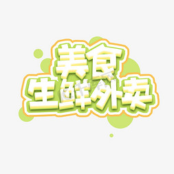 生鲜创意免抠艺术字图片_美食生鲜外卖创意艺术字设计