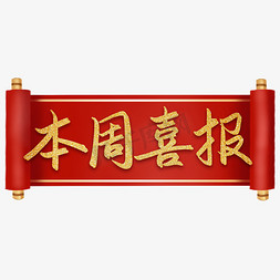 行业商务免抠艺术字图片_半周喜报销售行业喜报书法字