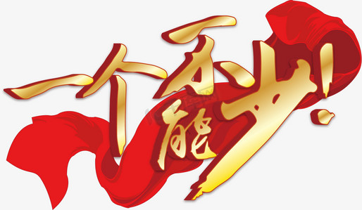 两会主题艺术字一个不能少3d立体字