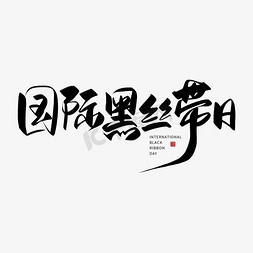 手写国际黑丝带日毛笔字