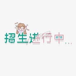 社团招生招生进行中卡通创意