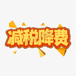 减税降费免抠艺术字图片_减税降费创意艺术字