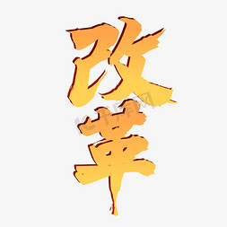聚焦金色毛笔字电商海报改革艺术字