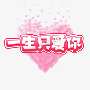 一生只爱你创意艺术字设计