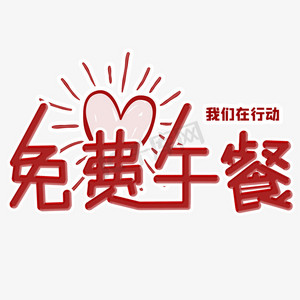 免费午餐公益艺术字