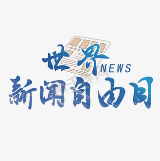 自由艺术字图片素材_新闻自由日艺术字