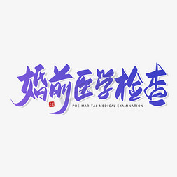 手写婚前医学检查毛笔字