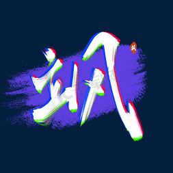 少女心蛋糕免抠艺术字图片_飒综艺选秀艺术字创意字