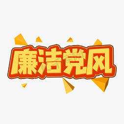 廉洁党风创意艺术字