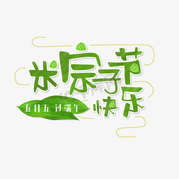 向日葵祝福卡免抠艺术字图片_端午节绿色卡通电商粽子节快乐五月五过端午