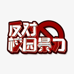 小学教育专业培训免抠艺术字图片_反校园暴力红色禁止宣传艺术字