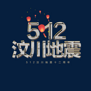 地震云竖图ps艺术字体-地震云竖图ps字体设计效果-千库网