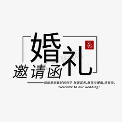 婚礼主题黑色开源婚礼邀请函艺术字