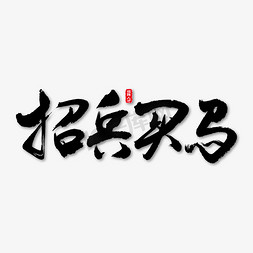 招兵买马艺术书法字